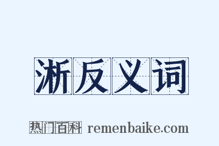 淅反义词是什么意思的图片